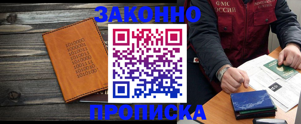 прописка штамп в Юрге